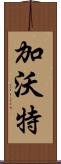 加沃特 Scroll