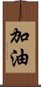 加油 Scroll