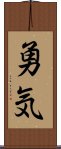 Courage (Japanese) Scroll