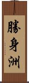 勝身洲 Scroll