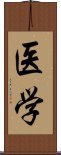 医学 Scroll