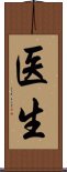 Doctor (Japanese/Simplified) Scroll