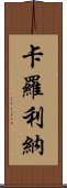 卡羅利納 Scroll