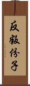 反叛份子 Scroll