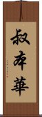 叔本華 Scroll