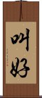 叫好 Scroll