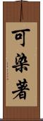 可染著 Scroll