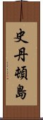 史丹頓島 Scroll