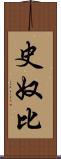 史奴比 Scroll