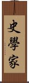 史學家 Scroll