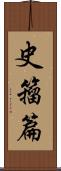 史籀篇 Scroll