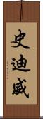 史迪威 Scroll