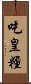 吃皇糧 Scroll