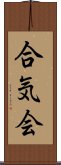 Aikikai Scroll