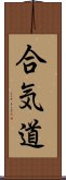 Aikido Scroll