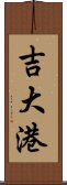 吉大港 Scroll