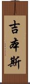 吉本斯 Scroll