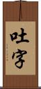 吐字 Scroll