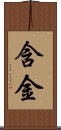 含金 Scroll