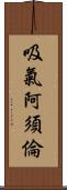 吸氣阿須倫 Scroll