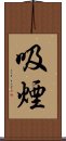 吸煙 Scroll