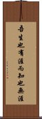 吾生也有涯，而知也無涯 Scroll