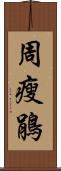 周瘦鵑 Scroll