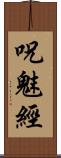 呪魅經 Scroll