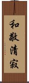 Elements of the Tea Ceremony Scroll