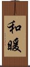 和暖 Scroll