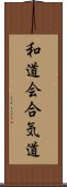 Wado-Kai Aikido Scroll