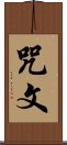 咒文 Scroll
