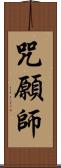 咒願師 Scroll