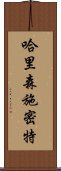 哈里森・施密特 Scroll