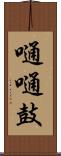 嗵嗵鼓 Scroll