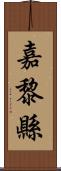 嘉黎縣 Scroll