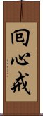 囘心戒 Scroll