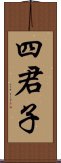 四君子 Scroll