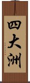 四大洲 Scroll