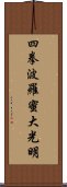 Shiken Haramitsu Daikoumyo Scroll