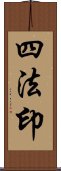 四法印 Scroll