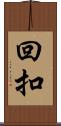 回扣 Scroll