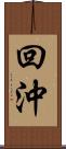 回沖 Scroll