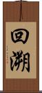 回溯 Scroll