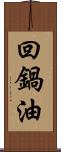 回鍋油 Scroll