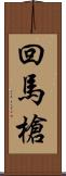 回馬槍 Scroll