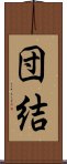 Solidarity / Cooperation (Japanese) Scroll