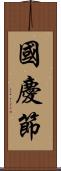 國慶節 Scroll