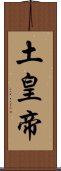 土皇帝 Scroll