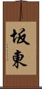 坂東 Scroll